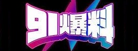 91大事件每日大赛 - 爆料实时更新