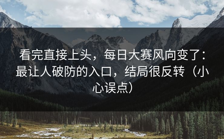 看完直接上头，每日大赛风向变了：最让人破防的入口，结局很反转（小心误点）