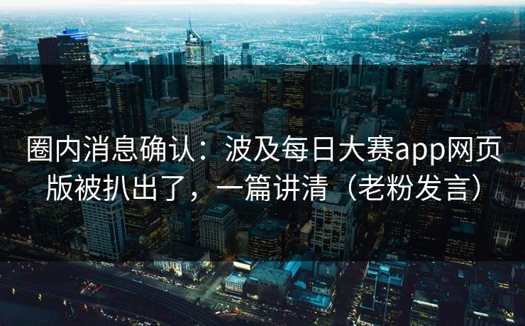 圈内消息确认：波及每日大赛app网页版被扒出了，一篇讲清（老粉发言）